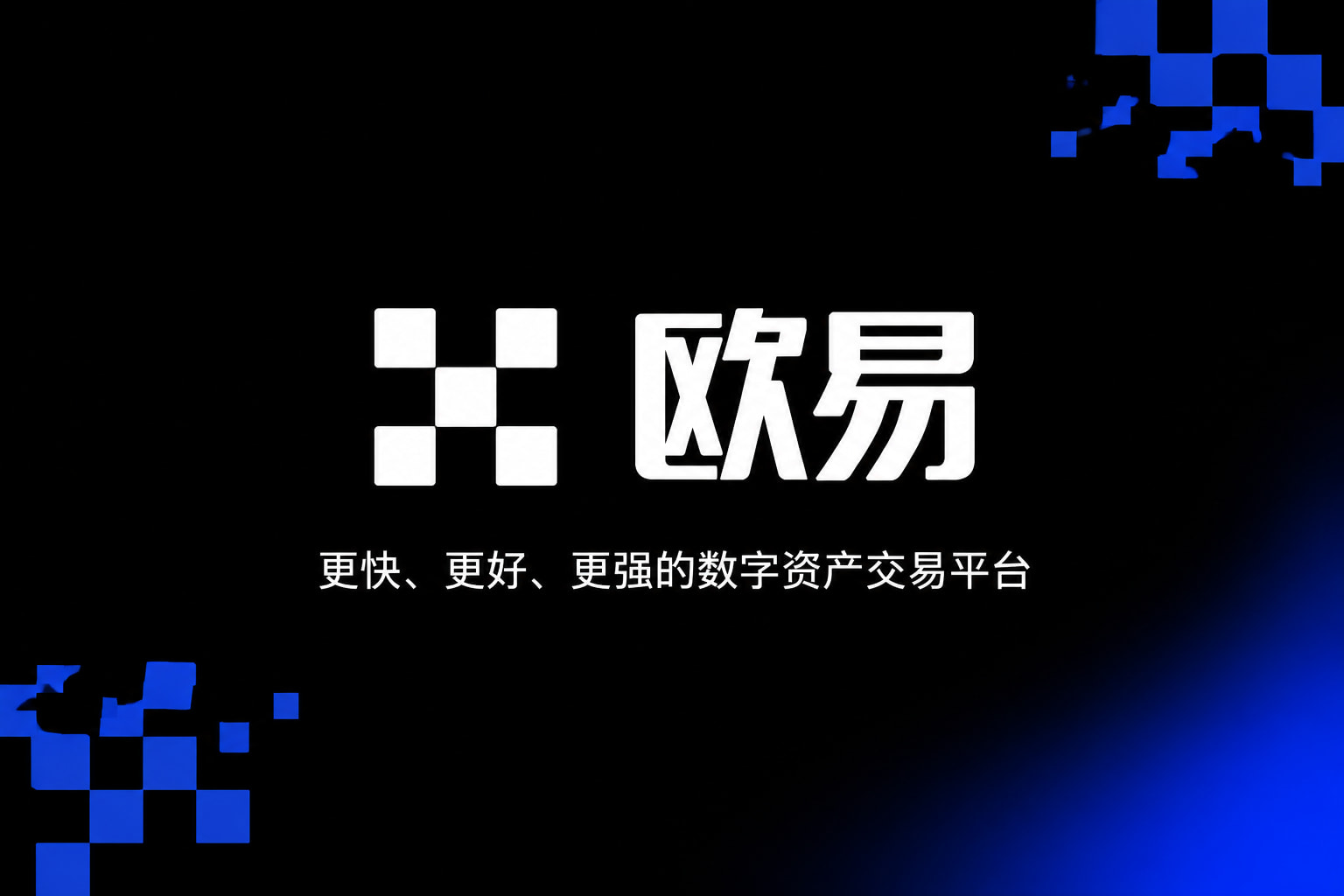 app欧交易所移动端应用截图